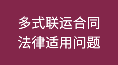 关于具有涉外因素的多式联运合同法律适用问题的规定