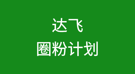 重磅丨达飞推出“圈粉计划”，客户分四个等级