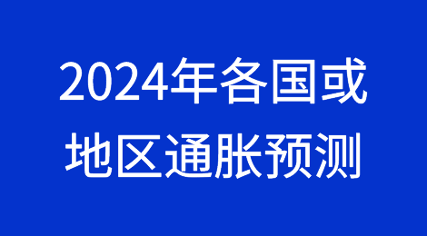 2024年各国或地区通货膨胀预测