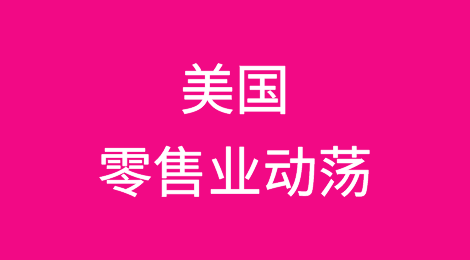 美国零售业动荡：2023年近30家零售商在经济挑战中申请破产
