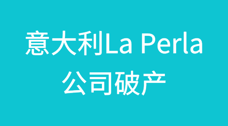 意大利法院宣布La Perla公司破产