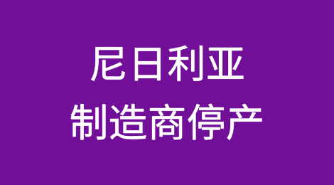 尼日利亚制造商停产