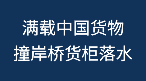 满载中国货物集装箱船撞上岸桥，多个货柜落水