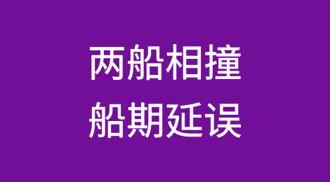 事发青岛外海水域，两船相撞，船期延误提醒
