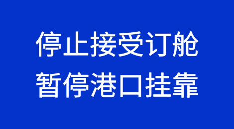 出口海地注意丨马士基、达飞停止接受订舱，暂停港口挂靠