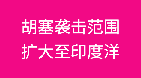 绕道好望角也躲不开？胡塞列装高超音速导弹，足以袭击印度洋