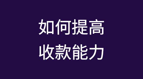 客户不付款？如何提高收款能力
