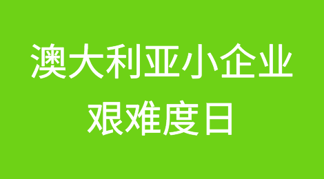 澳大利亚小企业在破产率上升的情况下艰难度日