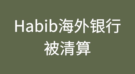 南非“破产无望”的Habib海外银行被清算
