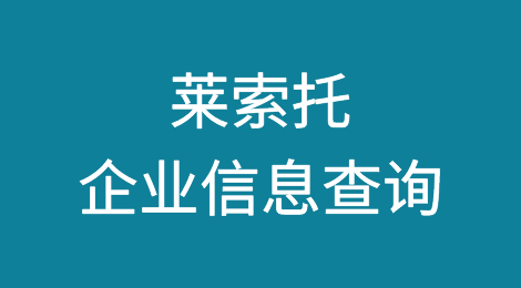 如何在线查询莱索托企业的信息丨莱索托企业注册登记信息查询的方法
