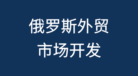面对制裁，开发俄罗斯市场注意事项及业务机会