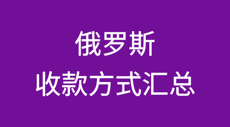 俄罗斯收款方式汇总，VTB开户、货代代付等