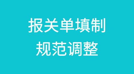 海关重磅丨报关单填制规范调整，报检也有变动！4月10日起施行