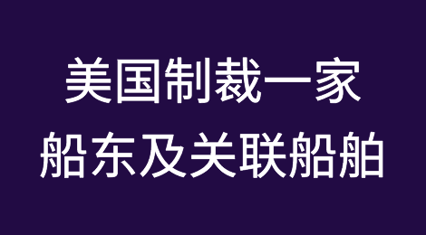 最新！美国制裁一家船东及关联船舶