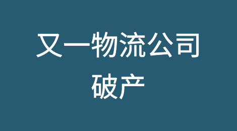 又一物流公司破产！负债数千万美元