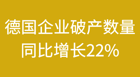 2023年德国企业破产数量同比增长22%