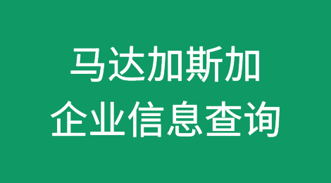 如何在线查询马达加斯加企业的信息丨马达加斯加企业注册登记信息查询的方法