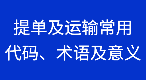 提单及运输业务中常用的一些代码、术语及意义