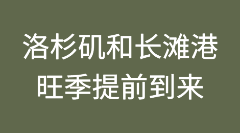洛杉矶和长滩港：旺季提前到来