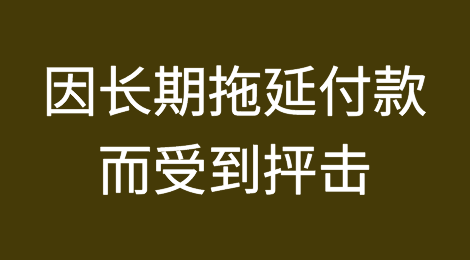 百威淡啤和吉百利生产商、可口可乐装瓶商因长期拖延付款而受到抨击