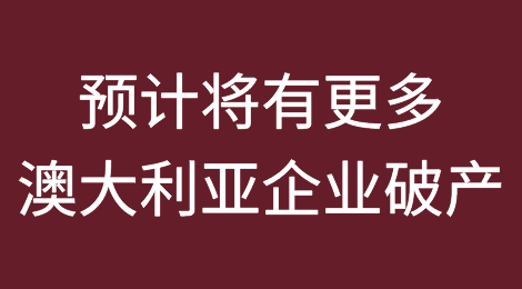 预计将有更多澳大利亚企业破产