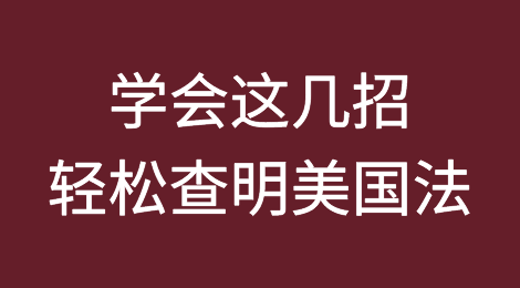 学会这几招，轻松查明美国法
