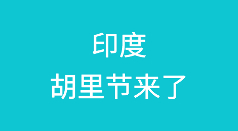 印度客户全年最重要节日来了，祝福语+贺卡模板见内！