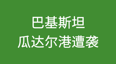 突发！巴基斯坦瓜达尔港遭袭，发生多次爆炸