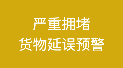 货物延误预警！港口严重拥堵，码头等待22-28天！