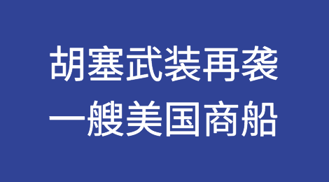 胡塞武装再次袭击一艘美国商船