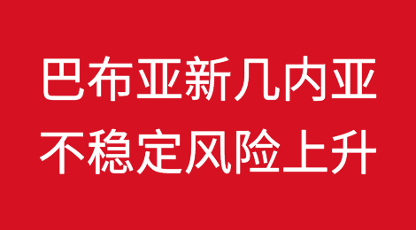 巴布亚新几内亚社会经济冲击导致内乱蔓延，不稳定风险上升