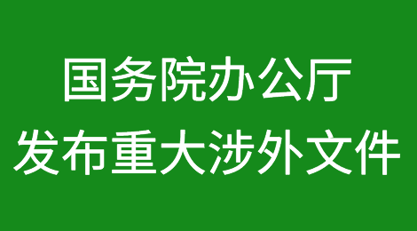 国务院办公厅发布重大涉外文件（附全文）