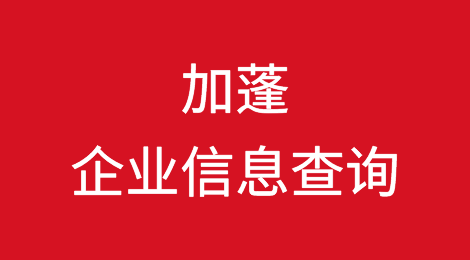 如何在线查询加蓬企业的信息丨加蓬企业注册登记信息查询的方法