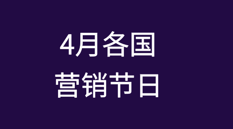 外贸人请查收：4月，各国营销节日