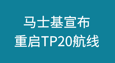 马士基宣布重启TP20航线，完善亚洲-美国东海岸服务网络