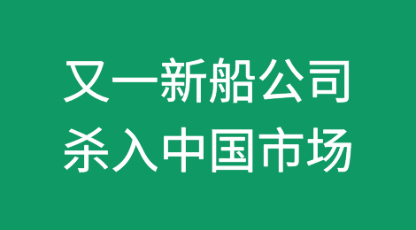 又一船司杀入中国市场，4月首航东南亚及印度航线
