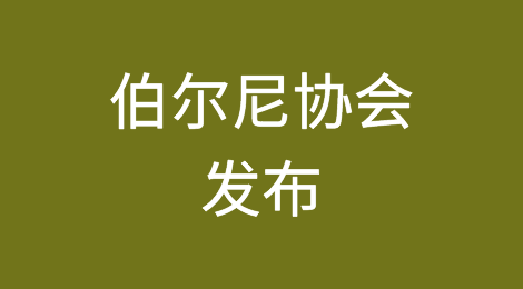 伯尔尼协会发布最新全球出口信用保险业务信心趋势指数