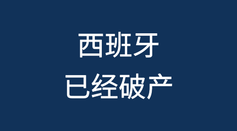 西班牙已经破产，再不救就来不及了