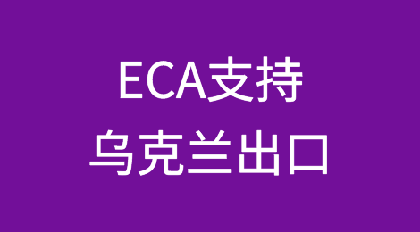 ECA二月份支持乌克兰出口2.764亿格里夫纳