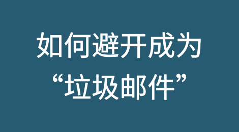 如何优化开发信，避开成为“垃圾邮件”