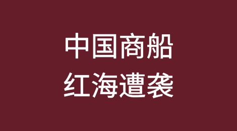 突发！一艘“中国商船”在红海遭导弹袭击