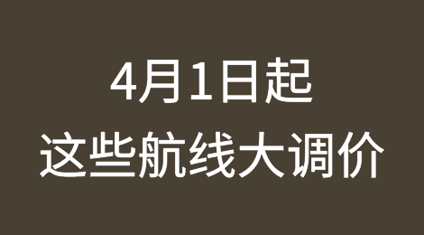 4月1日起，这些航线将调价...