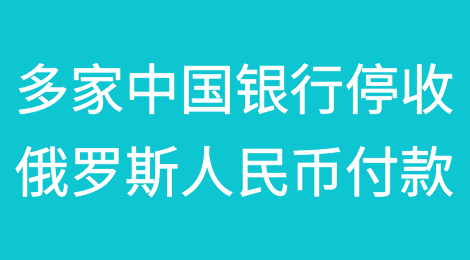 俄罗斯媒体：多家中国银行停止接受来自俄罗斯的人民币付款