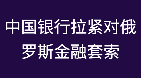 中国银行拉紧了对俄罗斯的金融套索
