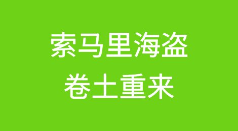 索马里海盗卷土重来，加剧全球航运危机
