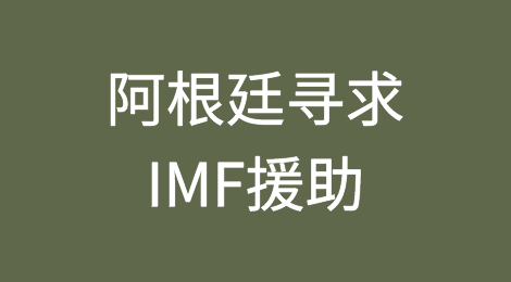 阿根廷寻求国际货币基金组织援助以增加外汇储备