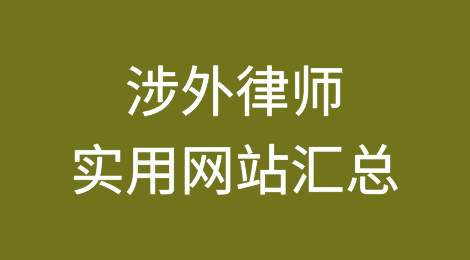 推荐收藏丨涉外律师实用网站汇总