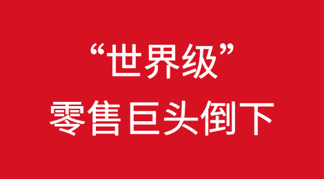 外贸风险预警丨一大批“世界级”零售巨头倒下！有你的客户吗？