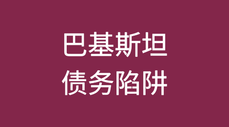 延长国际货币基金组织计划可能导致巴基斯坦陷入债务陷阱