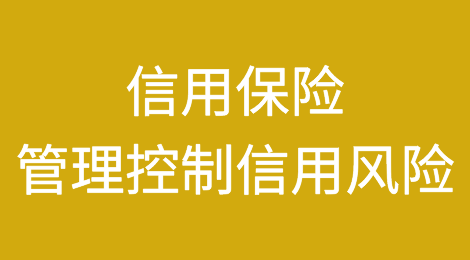 印度新闻网站：信用保险如何帮助管理控制信用风险